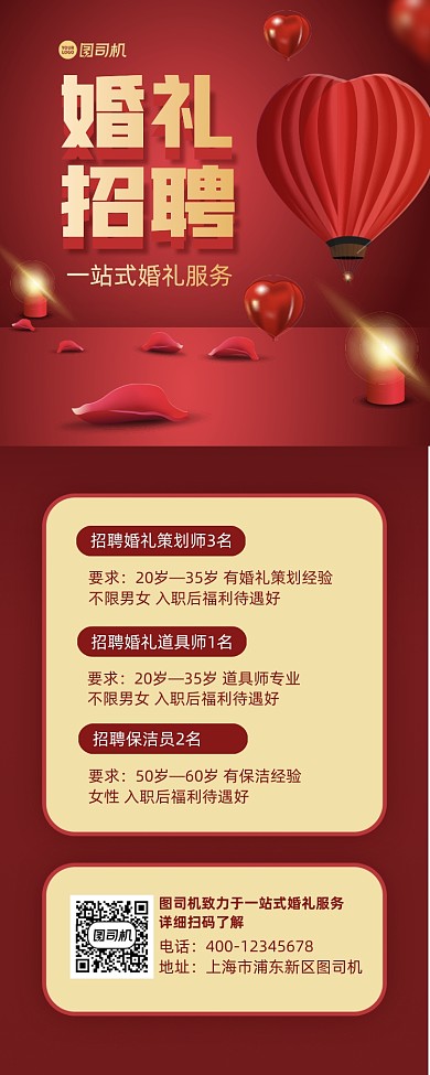 婚礼招聘红金质感手机海报