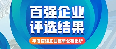 蓝色商务百强公司年度盘点公众号首图