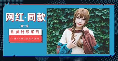 网红同款甜美针织衫秋冬毛衣横版海报