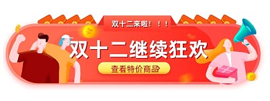 红色双12促销活动胶囊banner