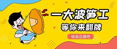 黄色卡通风企业招聘公众号首图