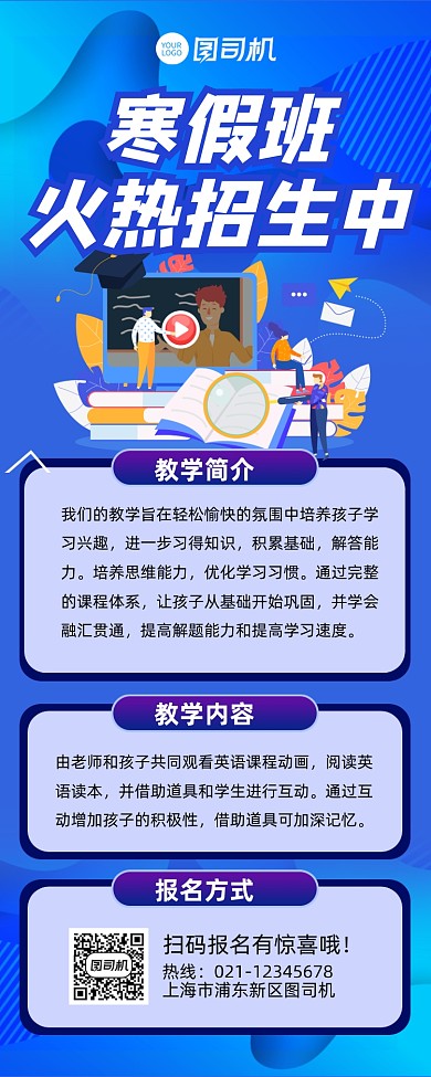 寒假班火热招生宣传招生长图手机海报