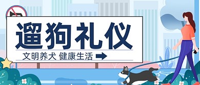 扁平卡通遛狗礼仪文明公众号首图