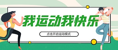 我运动我快乐公众号首图