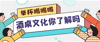 酒桌文化你知道吗公众号首图