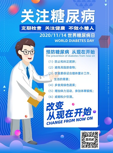 糖尿病蓝色简约关注医疗健康海报