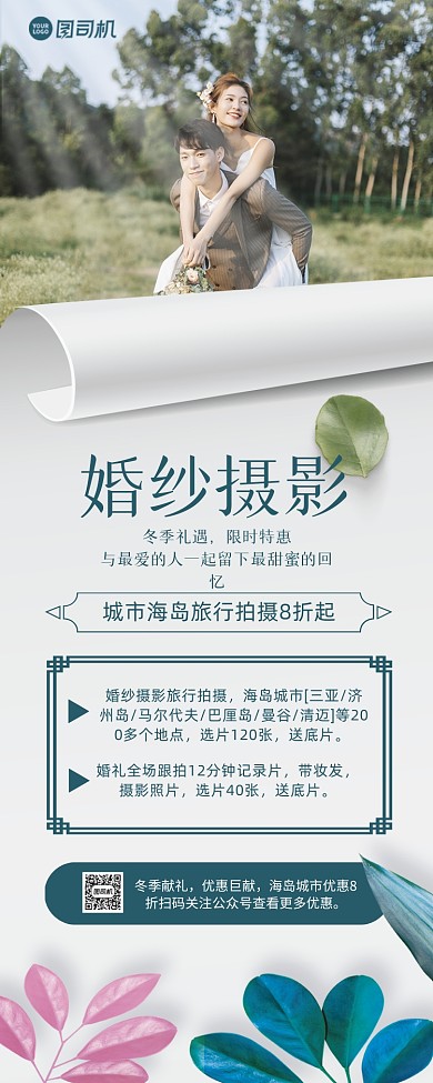婚纱摄影简约时尚手机海报