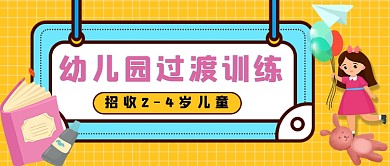 幼儿园过渡训练科普教育公众号首图