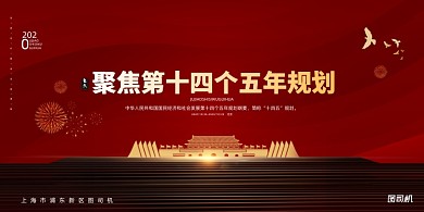党政红色大气党建聚焦规划展板