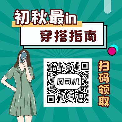 初秋穿搭简约插画方形二维码