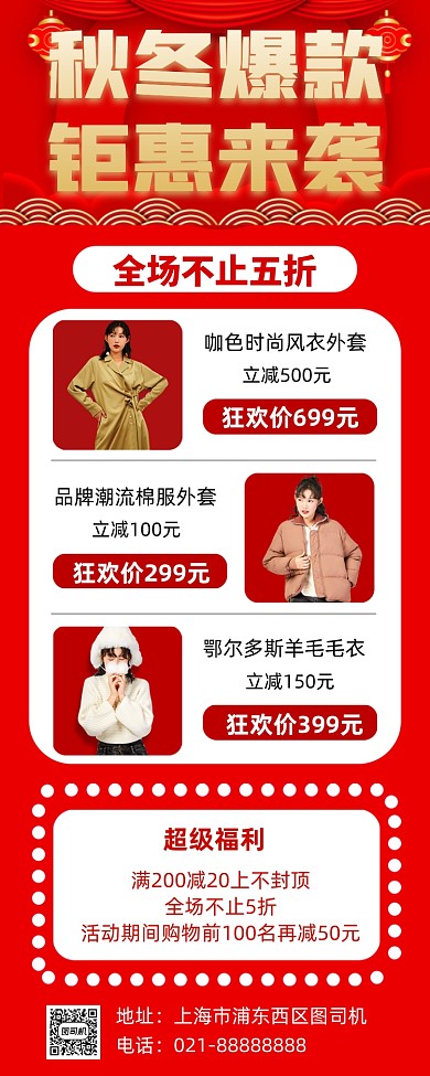 秋冬爆款钜惠来袭红色营销宣传手机海报
