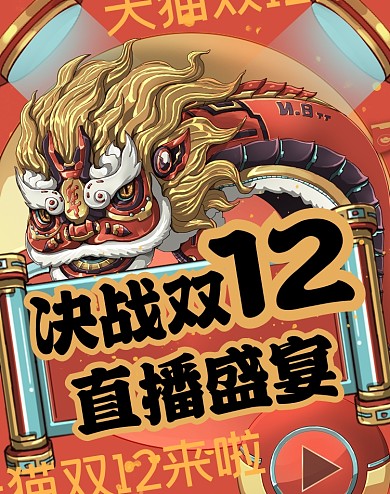 卡通创意天猫双12海报