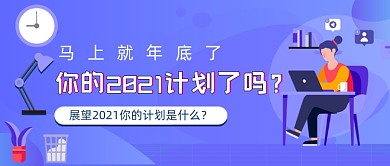工作计划新年计划手绘卡通公众号首图