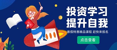 蓝色手绘寒假自我提升公众号首图