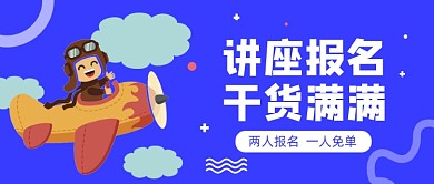 蓝色卡通讲座报名公众号首图