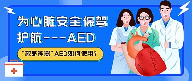 “救命神器”AED如何使用公众号首图
