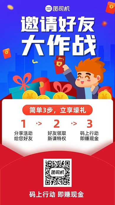 活动推广创意邀请好友红包手绘手机海报