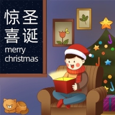 惊喜圣诞圣诞节礼物公众号次图