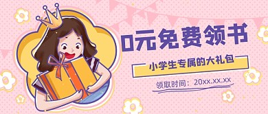 粉色卡通0元领书礼包公众号首图