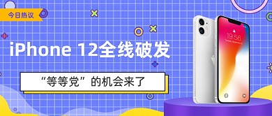 苹果12降价扁平公众号首图