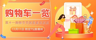 线上购物购物车一览公众号首图