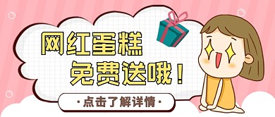 网红蛋糕免费送公众号首图