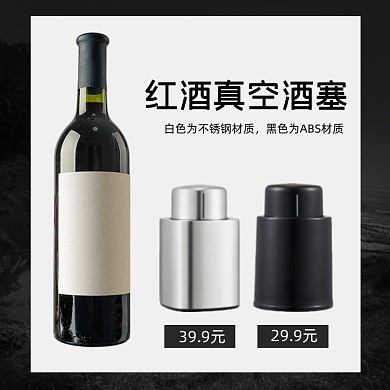 红酒真空酒塞两款可选促销简约主图