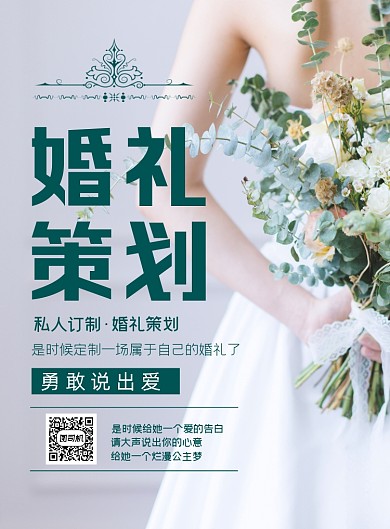婚礼策划印刷海报