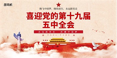 喜迎第十九届五中全会大气中国风展板