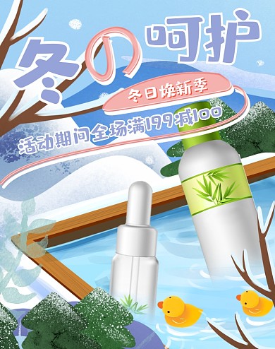 卡通手绘冬日护肤品海报