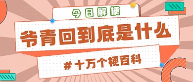 爷青回网络梗解释公众号首图