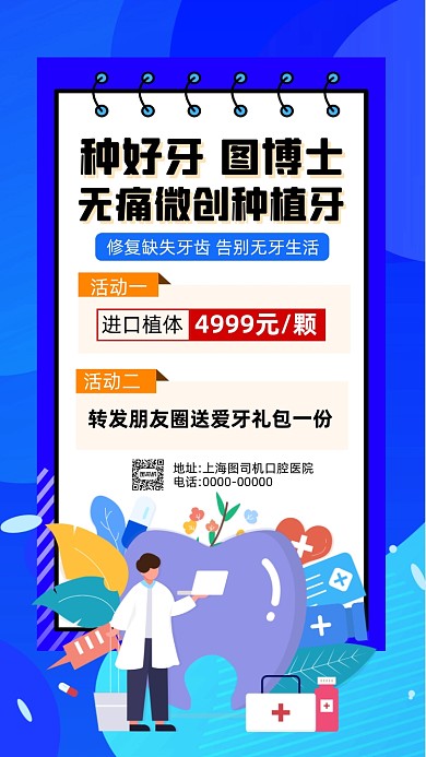 口腔牙齿种植卡通插画宣传手机海报