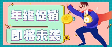 年终促销即将来袭公众号首图