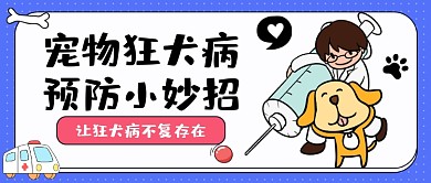 宠物狂犬病卡通医生公众号首图