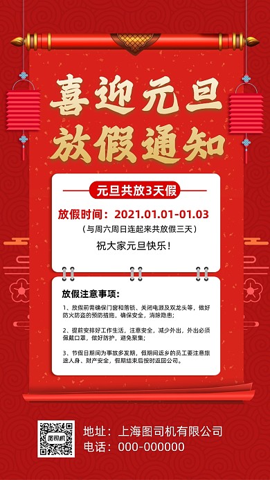 元旦放假通知中国风节日手机海报