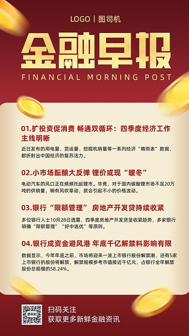 金融行业早报快讯红色手机海报