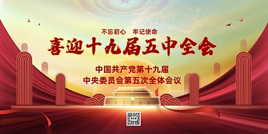 第十九届五中全会中国风展板