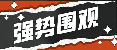 通用扁平撕纸强势围观公众号首图