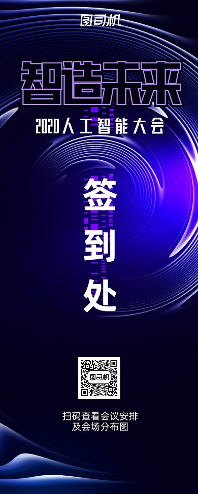 科技互联网大会签到易拉宝