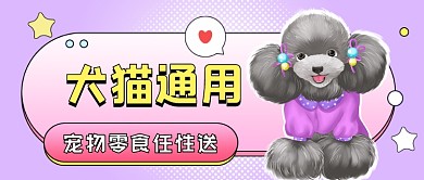 宠物零食任性卡通公众号首图