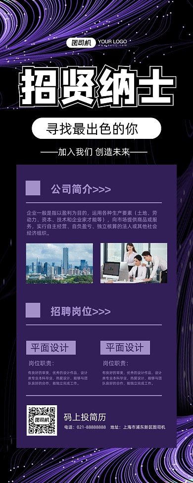 招贤纳士紫色炫彩公司诚聘易拉宝