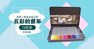 文具彩铅铅笔淘宝电商横版图