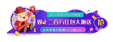双十二盛典派送百万红包胶囊