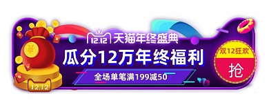 瓜分十万现金双十二盛典胶囊