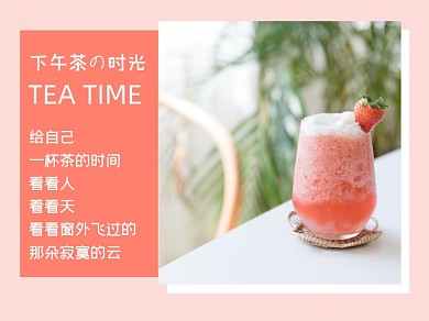下午茶の时光草莓奶昔横版配图