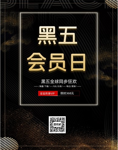 黑色大气黑五会员日移动界面竖版海报