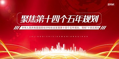 聚焦第十四个五年规划红色大气展板