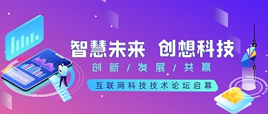 互联网科技技术论坛紫色渐变公众号首图