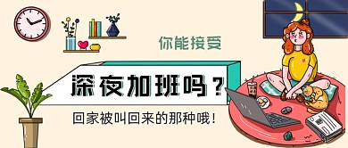 深夜加班攻略手绘卡通公众号首图