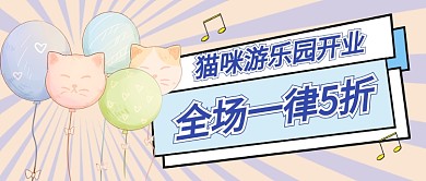 猫咪游乐园开业公众号首图